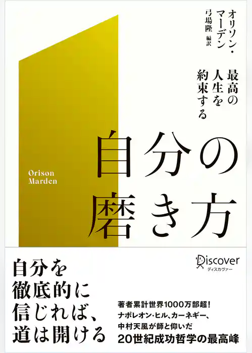 最高の人生を約束する 自分の磨き方