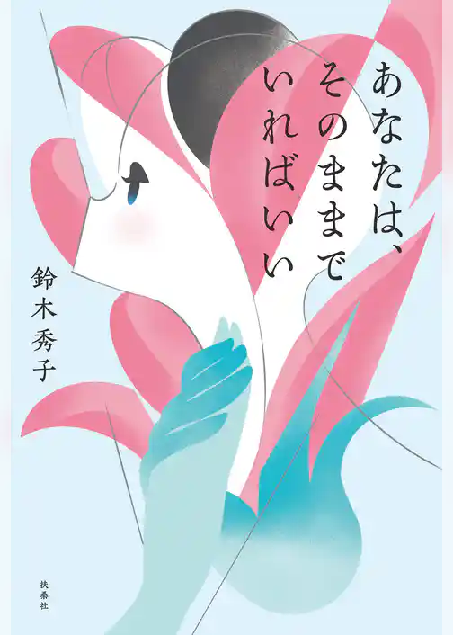 あなたは、そのままでいればいい