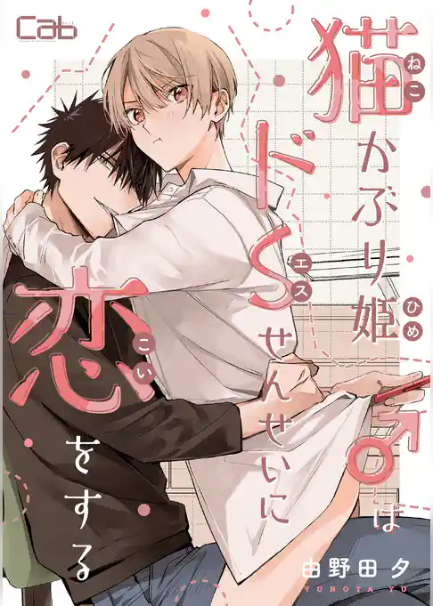 猫かぶり姫♂はドSせんせいに恋をする