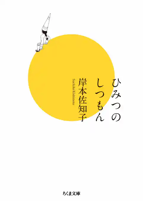 ひみつのしつもん