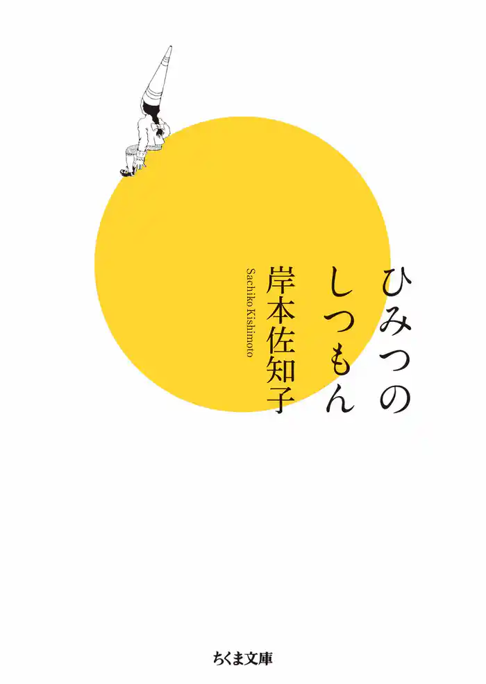 ひみつのしつもん