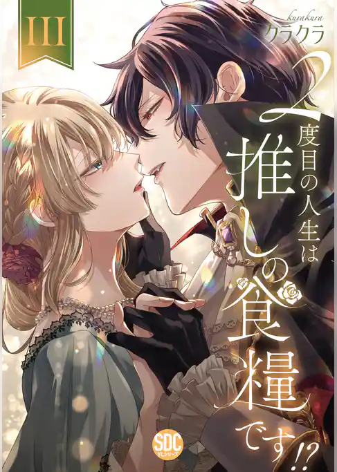 ２度目の人生は推しの食糧です！？【単行本版】