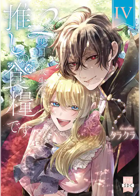 ２度目の人生は推しの食糧です！？【単行本版】