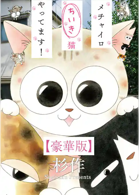 メチャイロちいき猫やってます！【豪華版】