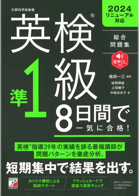 英検（R）準1級　8日間で一気に合格！