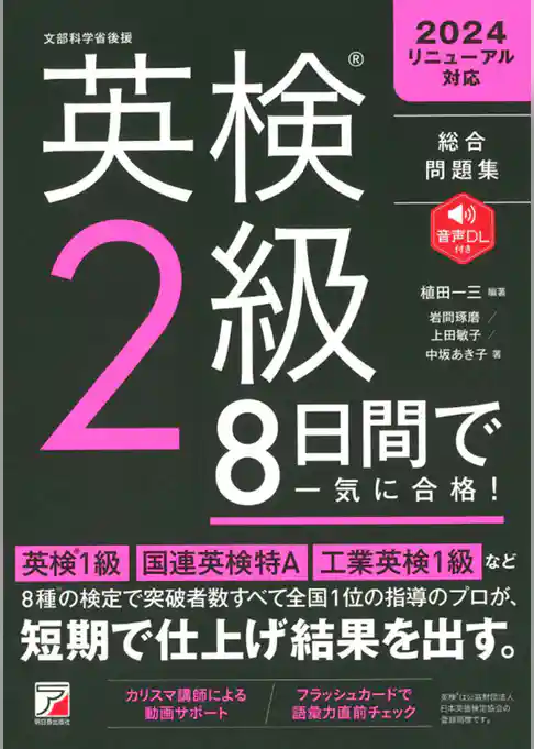 英検（R）2級　8日間で一気に合格！
