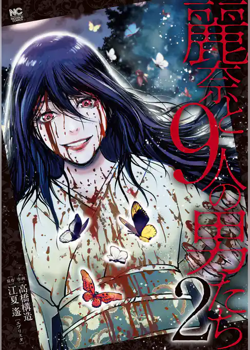 麗奈と９人の男たち