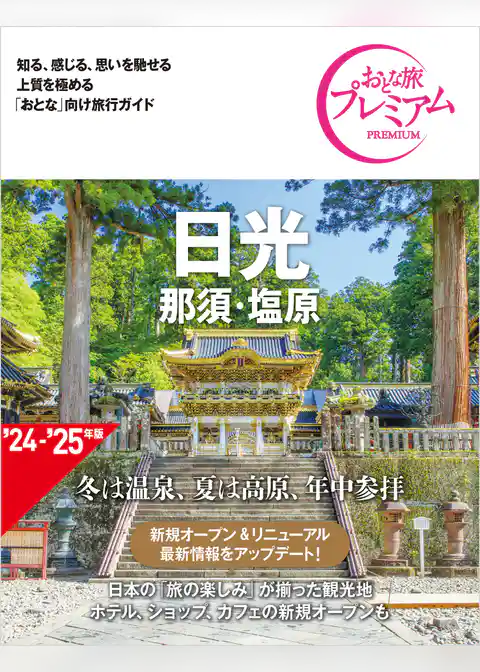 おとな旅プレミアム 日光 那須・塩原 第4版