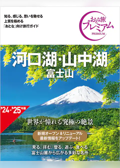 おとな旅プレミアム 河口湖・山中湖 富士山 第4版