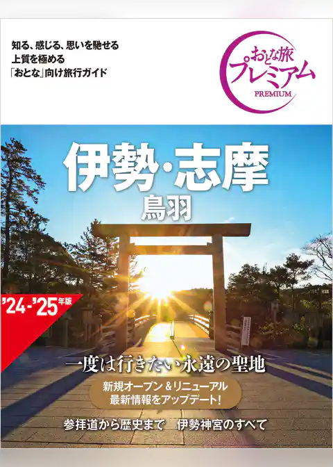 おとな旅プレミアム 伊勢・志摩 鳥羽 第4版