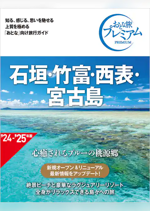 おとな旅プレミアム 石垣・竹富・西表・宮古島 第4版