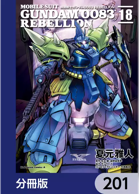 機動戦士ガンダム００８３ ＲＥＢＥＬＬＩＯＮ【分冊版】