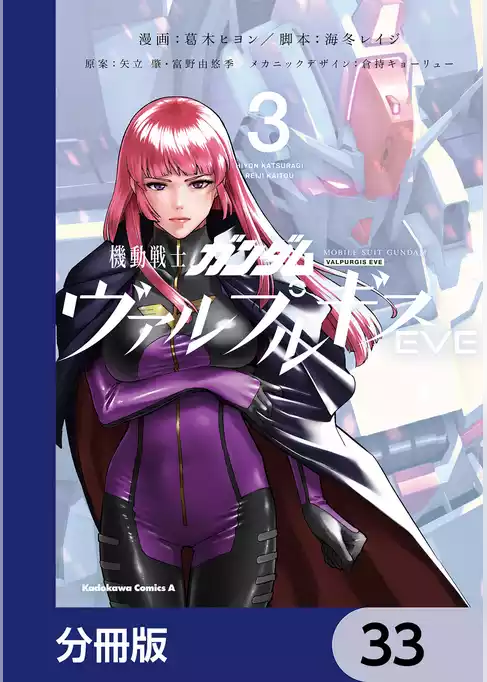 機動戦士ガンダム ヴァルプルギスEVE【分冊版】