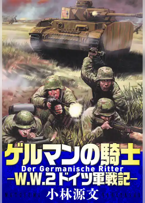 ゲルマンの騎士―W.W.2ドイツ軍戦記―
