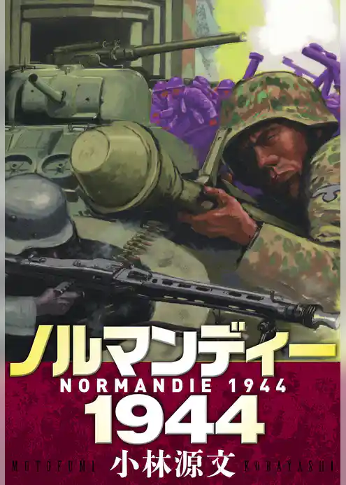 ノルマンディー1944　NORMANDIE 1944
