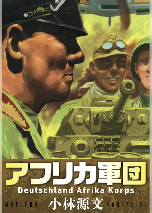 アフリカ軍団  Deutschland Afrika Korps