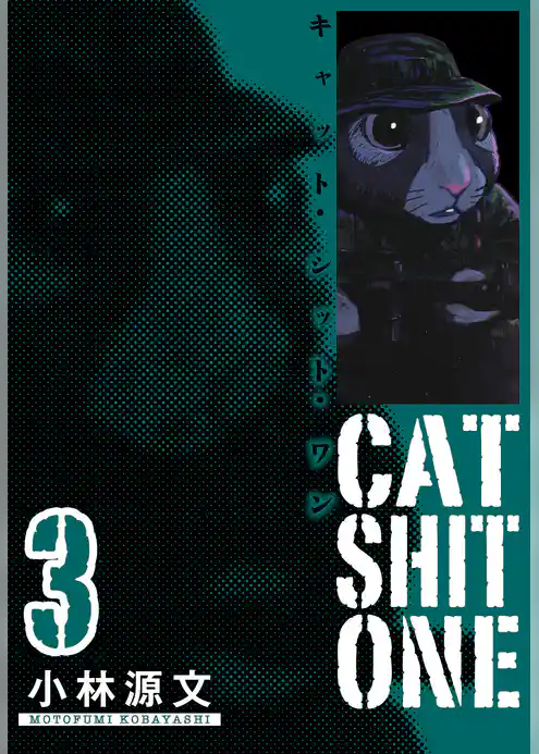 Cat Shit One　愛蔵版