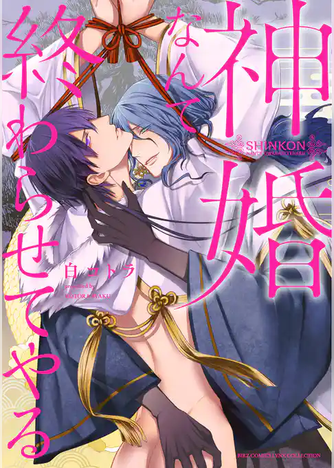 神婚なんて終わらせてやる