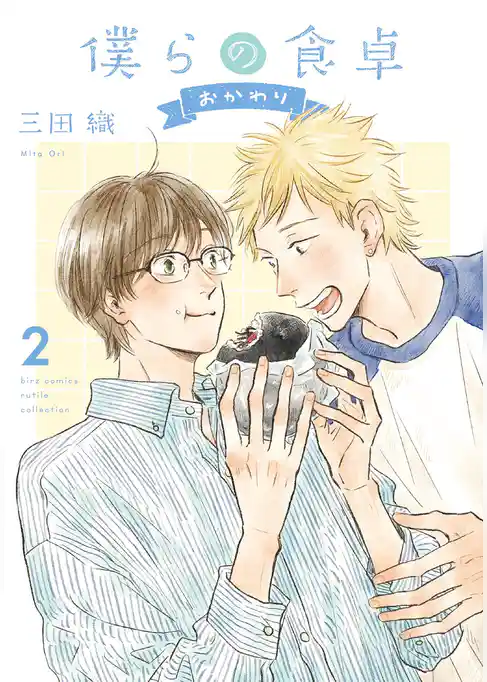 僕らの食卓 ～おかわり～