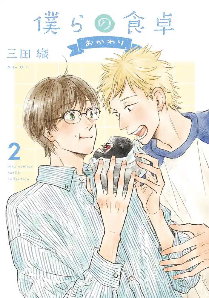 僕らの食卓 ~おかわり~ (2) 【電子限定おまけ付き】