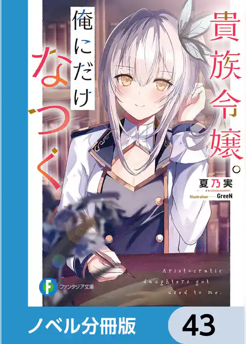 貴族令嬢。俺にだけなつく【ノベル分冊版】