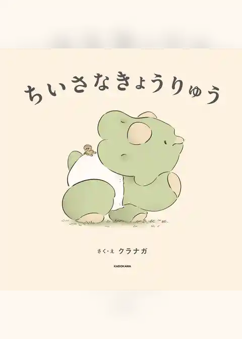 ちいさなきょうりゅう