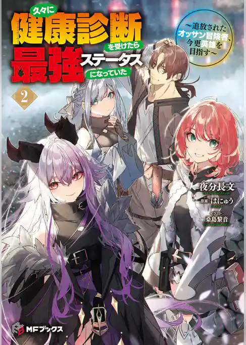 久々に健康診断を受けたら最強ステータスになっていた ～追放されたオッサン冒険者、今更英雄を目指す～