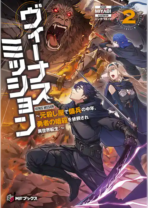 ヴィーナスミッション　～元殺し屋で傭兵の中年、勇者の暗殺を依頼され異世界転生！～