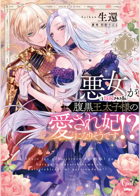 悪女（と誤解される私）が腹黒王太子様の愛され妃になりそうです！？【単行本版】