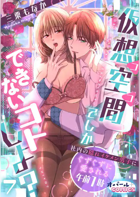 仮想空間（ココ）でしかできないコトしよ？ 社内の隠れイケメン男子にぐずぐずに愛される午前1時