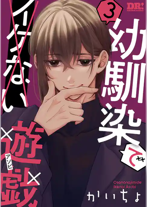 幼馴染でイケない遊戯