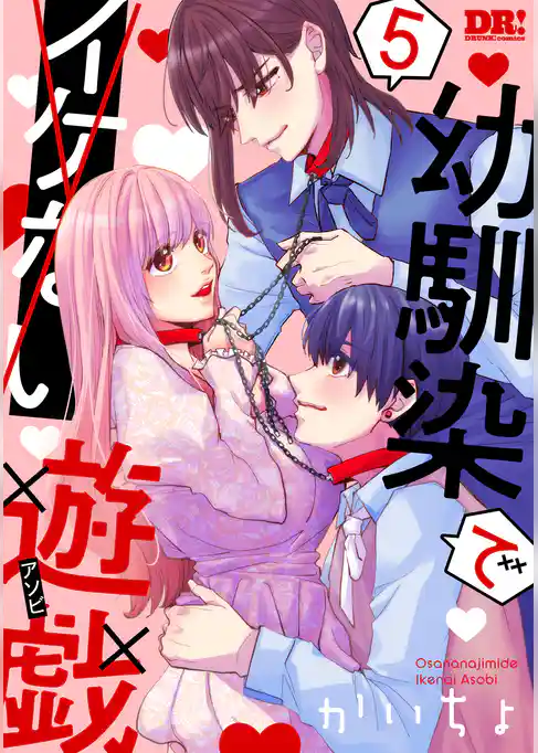 幼馴染でイケない遊戯