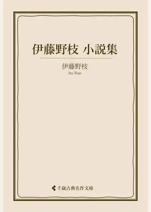 伊藤野枝小説集