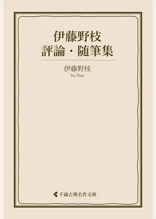 伊藤野枝評論・随筆集