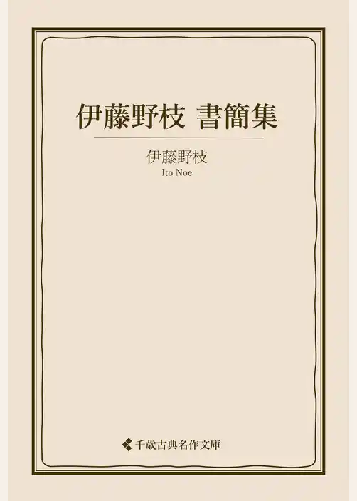 伊藤野枝書簡集