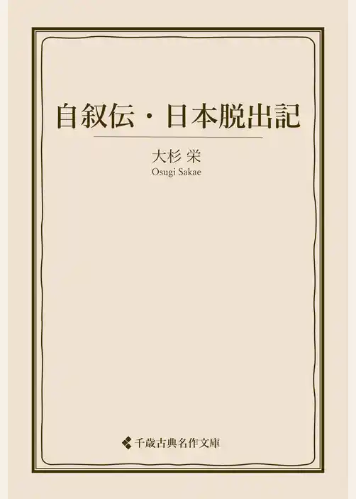 自叙伝・日本脱出記