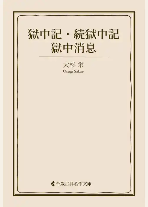 獄中記・続獄中記・獄中消息