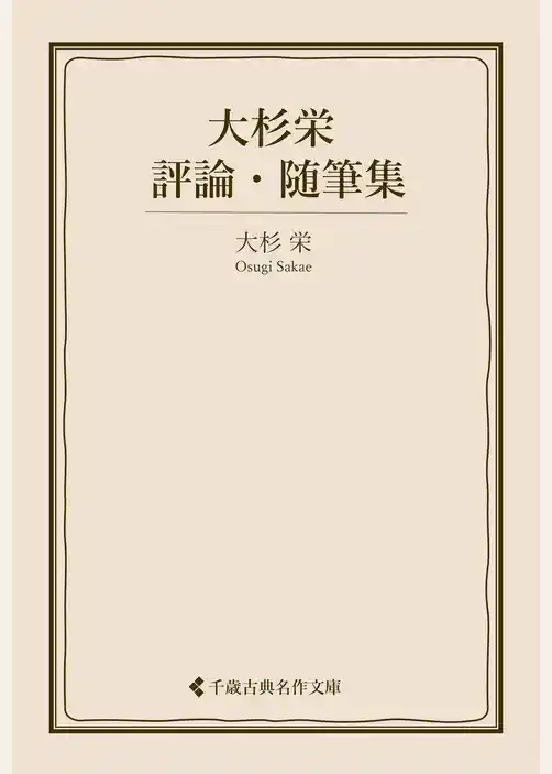 大杉栄評論・随筆集
