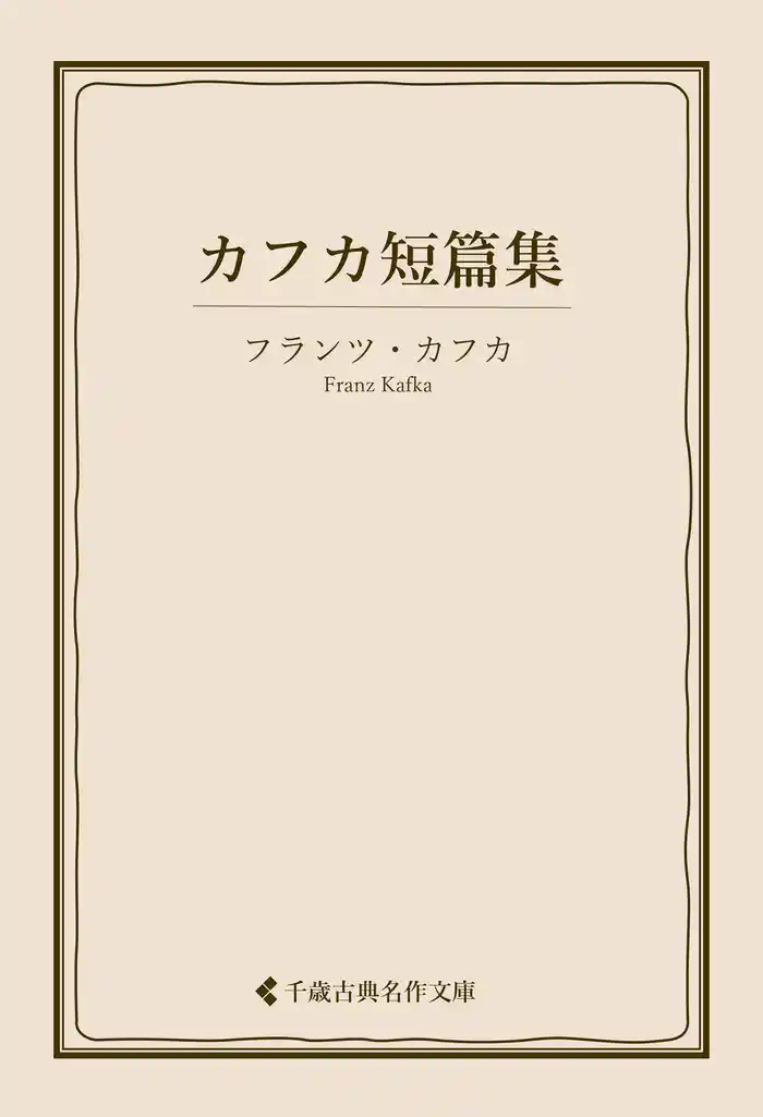 カフカ短篇集