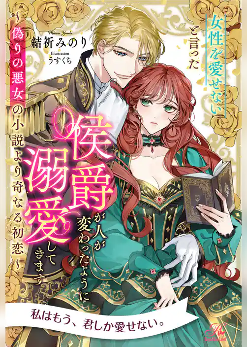 【全1-7セット】女性を愛せないと言った侯爵が人が変わったように溺愛してきます　～偽りの悪女の小説より奇なる初恋～【イラスト付】