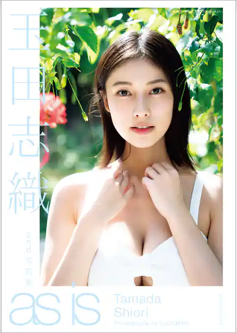 玉田志織２ｎｄ写真集　ａｓ　ｉｓ