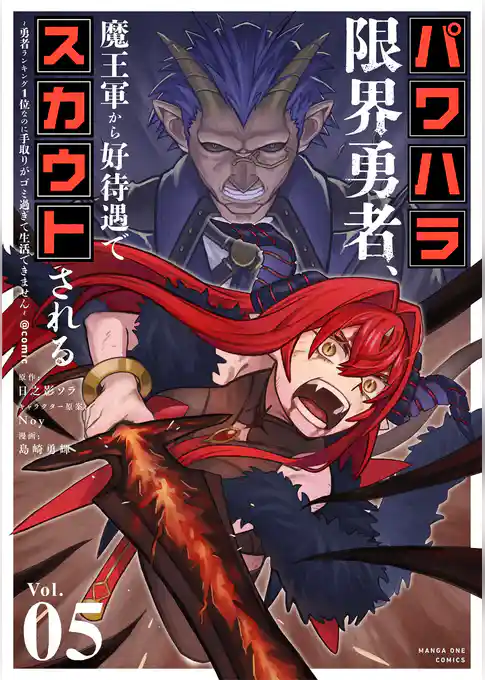 パワハラ限界勇者、魔王軍から好待遇でスカウトされる～勇者ランキング1位なのに手取りがゴミ過ぎて生活できません～＠comic