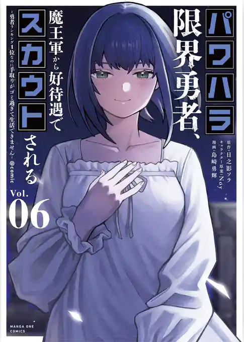 パワハラ限界勇者、魔王軍から好待遇でスカウトされる～勇者ランキング1位なのに手取りがゴミ過ぎて生活できません～＠comic