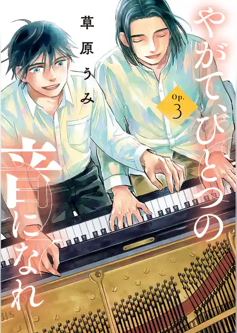 やがて、ひとつの音になれ