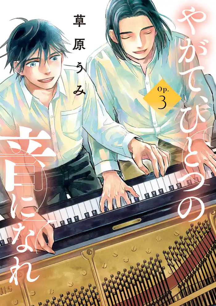 やがて、ひとつの音になれ（３）