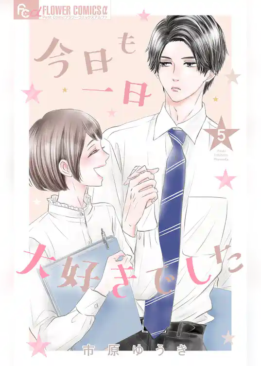 今日も一日大好きでした【マイクロ】