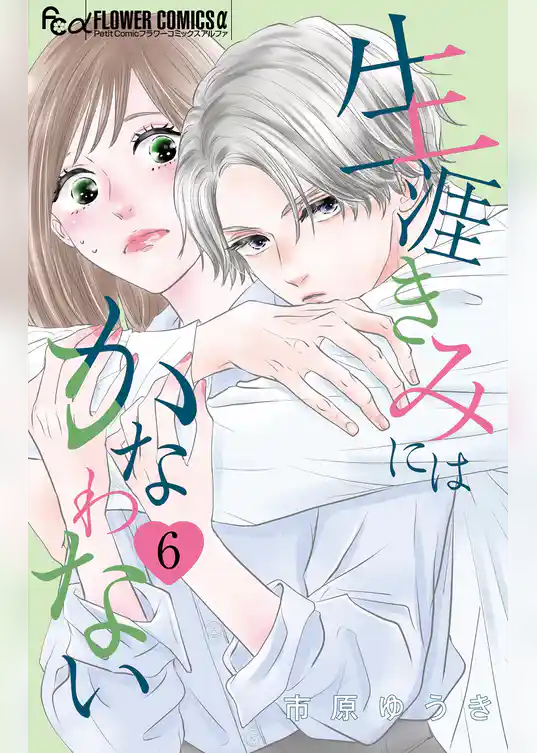 生涯きみにはかなわない【マイクロ】