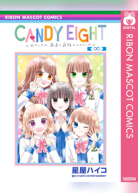 CANDY EIGHT～わたしたち、最高で最強のヒロイン～