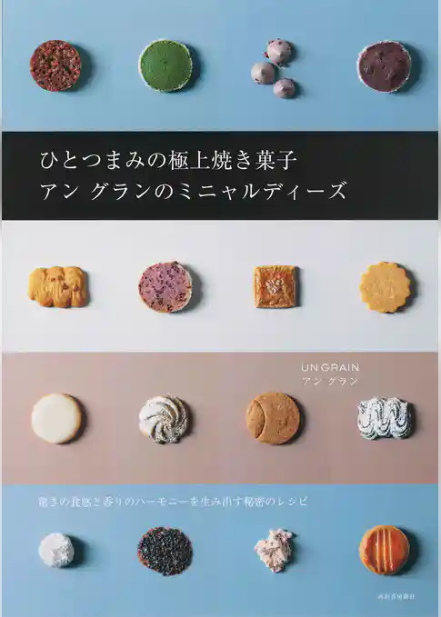 ひとつまみの極上焼き菓子　アン　グランのミニャルディーズ　驚きの食感と香りのハーモニーを生み出す秘密のレシピ