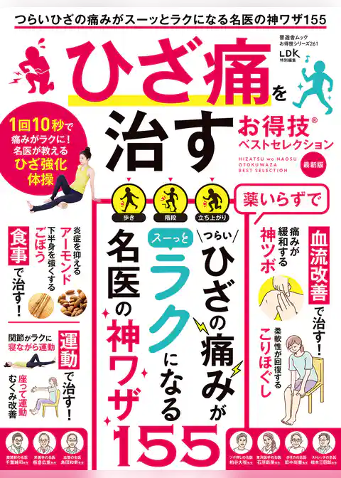 晋遊舎ムック お得技シリーズ261　ひざ痛を治すお得技ベストセレクション 最新版